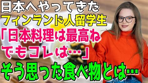 【海外の反応】「日本料理は美味しい！でもコレはちょっとw」日本へやって来たフィンランド人留学生が日本の食べ物に感動！ 料理・グルメ動画まとめ