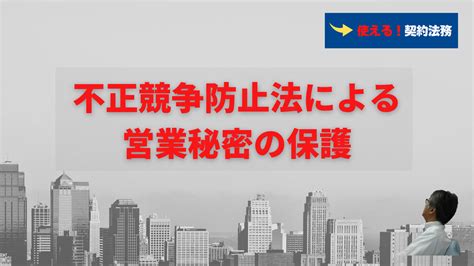 不正競争防止法による限定提供データの保護と秘密保持契約の関係 使える！契約法務