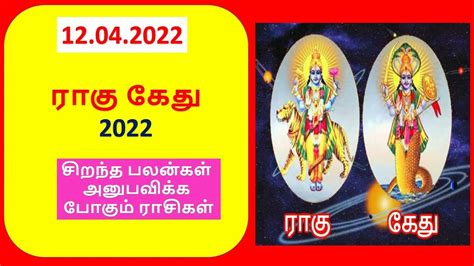 ராகு கேது பெயர்ச்சி 2022 Youtube