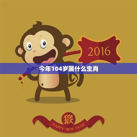 今年104岁属什么生肖探寻长寿之谜 星辰运势