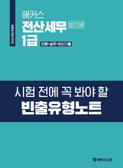 알라딘 미리보기 세트 2022 해커스 해커스 전산세무 1급 법인세 2급 이론 실무 최신기출문제 12회분