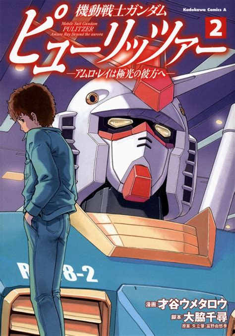 機動戦士ガンダム ピューリッツァー アムロ・レイは極光の彼方へ 2（kadokawa）の通販・購入はメロンブックス メロンブックス