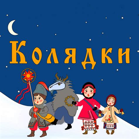 КОЛЯДКИ - Compilation by Various Artists | Spotify