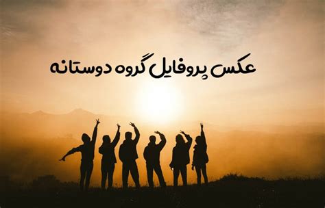 عکس پروفایل برای گروه دوستانه دخترانه، پسرانه و مختلط ستاره