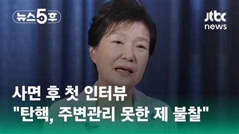 박근혜 사면 후 첫 인터뷰탄핵 주변관리 못 한 제 불찰 쇼츠트랙 Jtbc 뉴스5후 Youtube