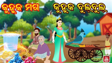 Odia Cartoon Story Odia Gapa Odia Moral Story Kuhuka Odia Gapa