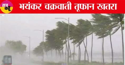 Cyclone Biparjoy चक्रवाती तूफान से इन राज्यों में आने वाली है तबाही