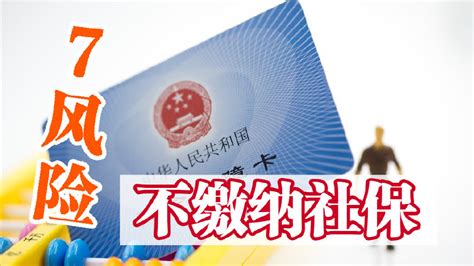 如果不缴纳社保，这7大风险你是否能承担得起？事关切身利益社保缴费社保待遇新浪新闻