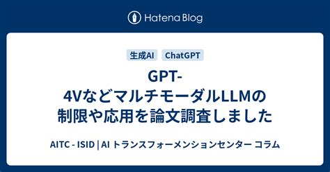 Gpt 4vなどマルチモーダルllmの制限や応用を論文調査しました Aitc Isid Ai トランスフォーメンションセンター コラム