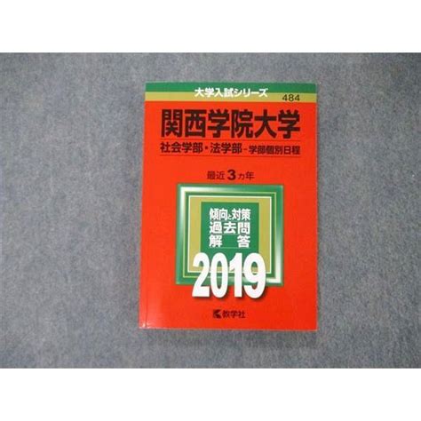 Tt05 241 教学社 大学入試シリーズ 関西学院大学 社会法学部 学部個別日程 最近3ヵ年 過去問と対策 2019 赤本 Sale