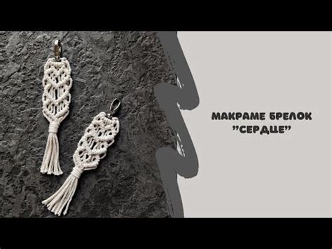 Макраме брелок Сердце. Мастер класс. DIY MACRAME - YouTube