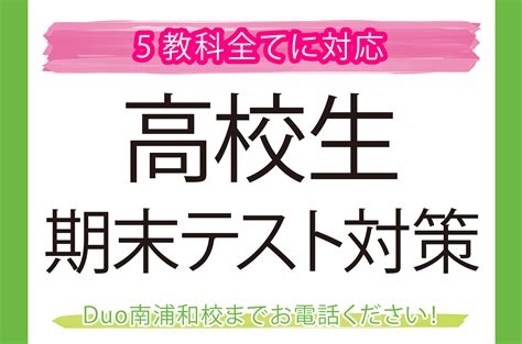 南浦和校 高校生 テスト対策ラストスパート