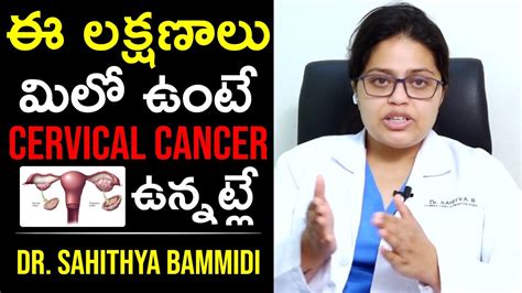 ఈ లక్షణాలు మీలో ఉంటే Cervical Cancer ఉన్నట్టే Dr Sahitya Bammidi Health Qube Youtube