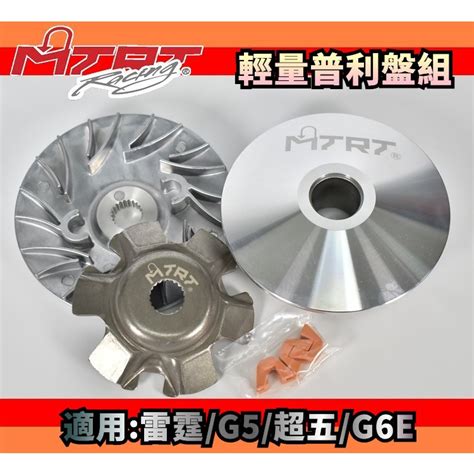 Mtrt 台北車業 普利盤 傳動 前組 半組 適用於 雷霆 G5 G6e 超五 Racing 125150 蝦皮購物