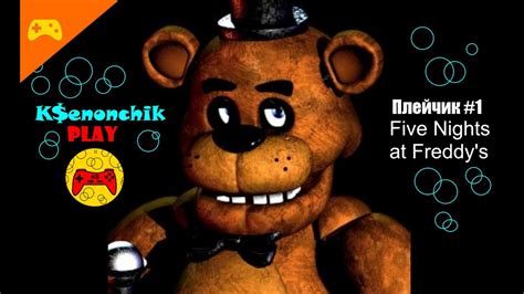 Мишка Фредди и его друзья атакуют. Five nights at Freddy's - YouTube