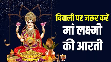 Laxmi Ji Ki Aarti Lyrics In Hindi Or Laxmi Aarti Likhi Hui Lakshmi