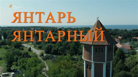 Видеофильм «Янтарь. Янтарный.» (с субтитрами) - YouTube