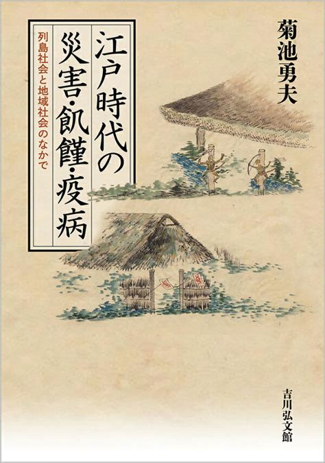 楽天ブックス 江戸時代の災害・飢饉・疫病 列島社会と地域社会のなかで 菊池 勇夫 9784642043540 本