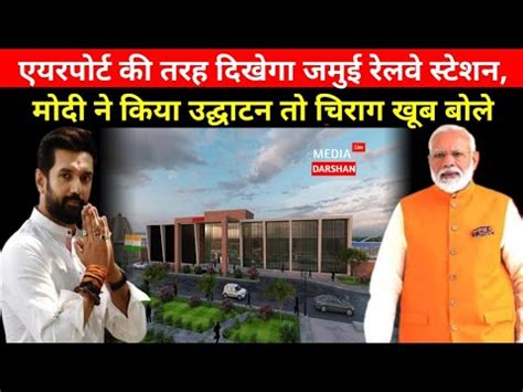 World Class सवधओ स लस हग Chirag Paswan क Jamui Railway station