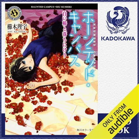 Jp [11巻] ホーンテッド・キャンパス 白い椿と落ちにけり Audible Audio Edition 櫛木