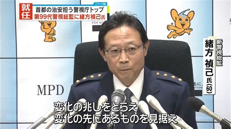 第99代警視総監に緒方禎己氏が就任 首都の治安担う警視庁トップ（2024年1月26日掲載）｜日テレnews Nnn