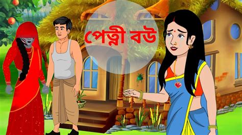 পেত্নী বউ। বাংলা কার্টুন গল্প।bangla Cartoon Vedio। Bengali Moral