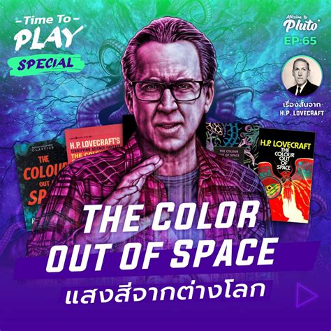 H P Lovecraft The Color Out Of Space แสงสจากตางโลก Time To Play