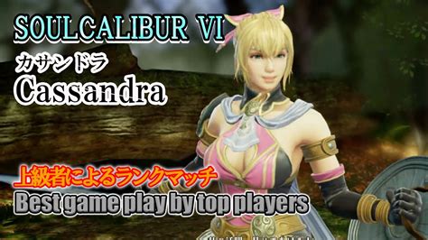 Soulcalibur Vi Cassandra カサンドラ Battle By Advanced Players Youtube