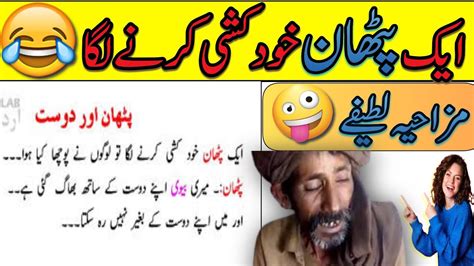 Pathan Jokes😂 Funny Jokes In Urdufunny Latifay In Urdu Latife In Urdu Youtube