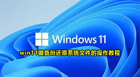 Win11自带备份和还原在哪 Win11做备份还原系统文件的操作教程 59系统乐园