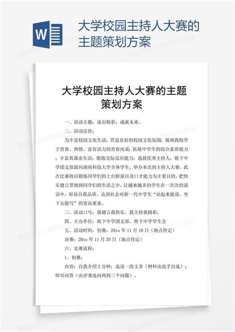 大学校园主持人大赛的主题策划方案word模板下载编号nbgrdmbg熊猫办公