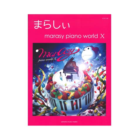 ヤマハミュージックメディア ピアノソロ まらしぃ Marasy Piano World X（新品送料無料）【楽器検索デジマート】