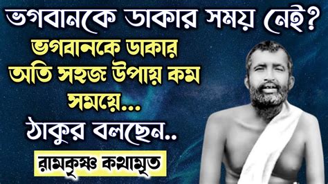 Ramkrishna Kathamrita Thakur Sri Ramkrishna সহজ ঈশবর সধন