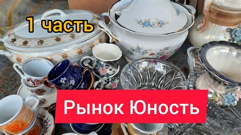 09.11.2023 г цена на посуду СССР на рынке Юность Киев, хрусталь, фарфор ...