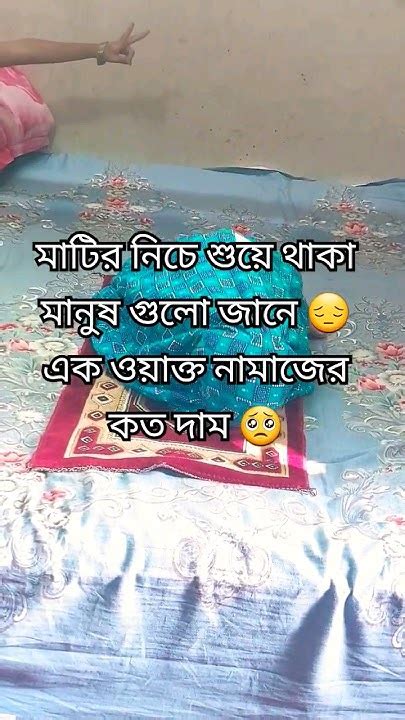 আল্লাহ সবাইকে বুঝার তৌফিক দিন 😔🥺 ইসলাম ইসলামিকগজল ইসলামিকভিডিও