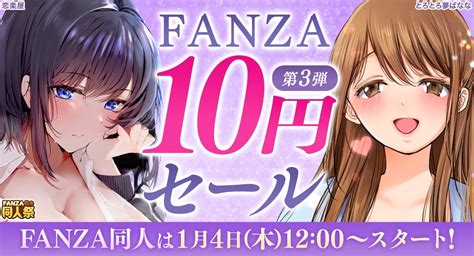 「fanza 10円セール」第3弾は1月4日（木）より同人フロアで開催！初回購入限定の18 ポイント還元など「fanza冬の同人祭」新情報が解禁 株式会社デジタルコマースのプレスリリース