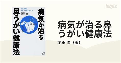 病気が治る鼻うがい健康法 体の不調は慢性上咽頭炎がつくるの通販堀田 修 紙の本：honto本の通販ストア