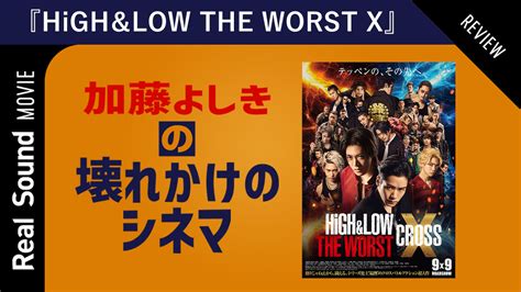 YouTube連載加藤よしきの壊れかけのシネマ 第2回HiGHLOW THE WORST X配信Real Soundリアル