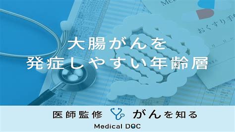 「大腸がんを発症しやすい年齢層」はご存知ですか？症状・原因も医師が徹底解説！ 2024年6月24日掲載 ライブドアニュース