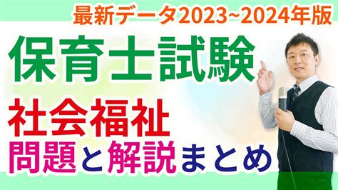 【保育士試験】社会福祉の小テスト2023～2024年版 Youtube