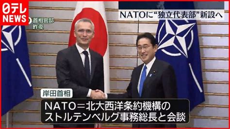 【岸田首相】nato事務総長と会談 Natoに“独立代表部”新設へ │ 【気ままに】ニュース速報