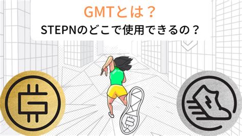 Stepnのgmtとは？ゲーム内のどこで使用できるのか？ Ryota Blog