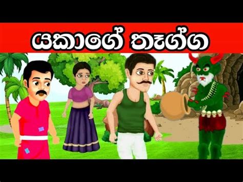 යකග තගග Sinhala Cartoon Sinhala Kathandara Lama Kathandara