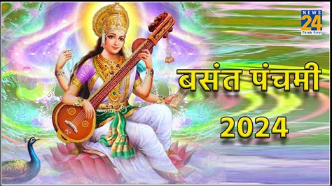 Basant Panchami 2024 आज है बसंत पंचमी का पर्व जानें शुभ तिथि मुहूर्त