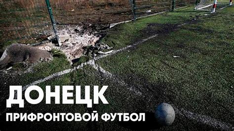 Донецк | Прифронтовой футбол - YouTube