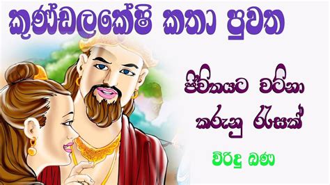 කුණ්ඩලකේෂි කතා පුවත Viridu Bana M V Gunadasa Youtube