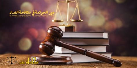 مقال قانوني حول دور الحوكمة في مكافحة الفساد استشارات قانونية مجانية