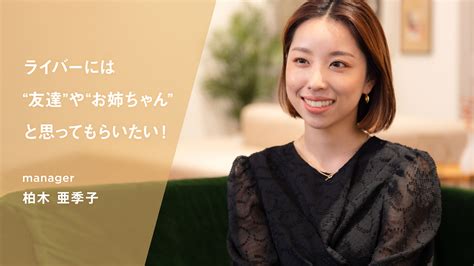 ライバーには“友達”や“お姉ちゃん”と思ってもらいたい！マネージャー柏木亜季子にインタビュー ライバー事務所 株式会社321