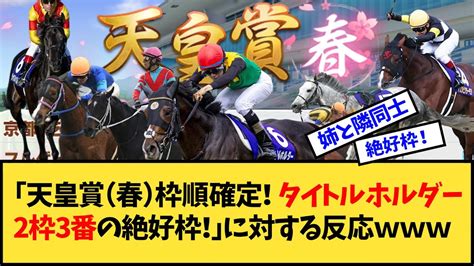 【競馬】「天皇賞（春）枠順確定！タイトルホルダー2枠3番の絶好枠」に対する反応【反応集】 競馬動画まとめ