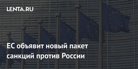 ЕС объявит новый пакет санкций против России Политика Мир